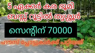 5 ഏക്കർ കര ഭൂമി ബസ്സ് റൂട്ടിൽ തൃശ്ശൂർ #mejoalukka #MA299#thrissur #kerala#acre