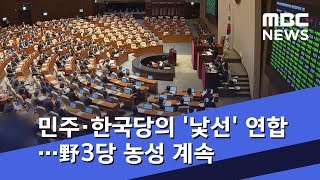 민주·한국당의 '낯선' 연합…野3당 단식·농성 계속 (2018.12.08/뉴스데스크/MBC)