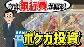 【ポケカ投資】投資のプロが見たポケカ市場ってどうなの？【やっぱり危ない？】