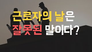 근로자? 노동자? 뭐가 맞는 걸까?