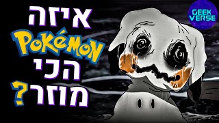 8 הפוקימונים הכי מוזרים !