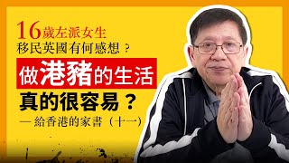 (中字)16歲左派女生移民英國有何感想？做港豬的生活真的很容易？【香港家部第十一部】 〈蕭若元：書房閒話〉2021-02-08