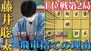 【王位戦】藤井聡太の飛車捨てのカラクリ！王位戦第2局の終盤ハイライト解説！藤井聡太王位ｖｓ佐々木大地七段【将棋棋譜解説】