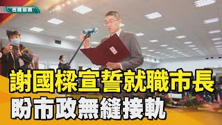 謝國樑｜謝國樑接任基隆市長 盼市政無縫接軌