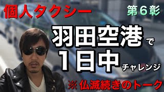 【あれから仏滅】第六弾　羽田空港1日中つけてみた！仏滅脱出大作戦