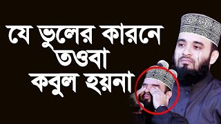 সাবধান, যে ভুলের কারনে তওবা কবুল হয় না | mizanur rahman azhari