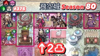 【飛空城Season80/三日目】凸らず防衛神階2体置けばいいのに。【無課金乞食のFEH】#375