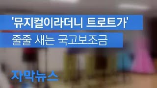 [자막뉴스] 뮤지컬이라더니 트로트가…줄줄새는 국고보조금 / KBS뉴스(News)