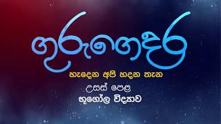 ගෝලීයකරණය 01 - 13 ශ්‍රේණිය(භූගෝල විද්‍යාව)