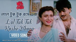 Lal Tuk Tuk Roshe Bhora | লাল টুক টুক রসে ভরা | Abhijit | Kavita Krishnamurty | Debasree | Chiranjit