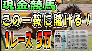 【競馬　東京新聞杯】渾身のひと鞍　５万勝負！！