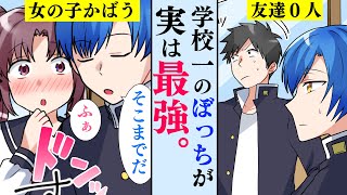 【漫画】全校生徒から無視される友達０人のぼっちが実は最強。→ぼっち「女の子泣かせてんじゃねぇよ」ヤクザ「！？」ぼっちがヤクザの組に突入した結果。【マンガ動画】