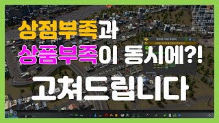 인구 많은 대도시에서 무조건 생기는 문제를 [고쳐드립니다 | Cities: Skylines]