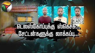 டெலஸ்கோப்புக்கு ஸ்கெச்சு... சேட்டன்களுக்கு லாக்கப்பு... | Kuttram Kuttrame | PTT