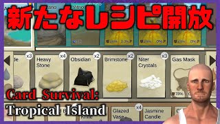 【やったぜ！】新たなレシピ開放【#70 Card Survival: Tropical Island】