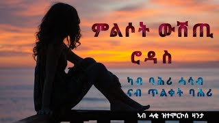 ምልሶት ውሽጢ - Milsot Wshti / ሮዳስ ካብ ባሕሪ ሓሳብ ናብ ጥልቀት ባሕሪ - ኣብ ሓቂ ዝተሞርኮሰ ዛንታ