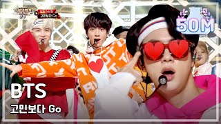 BTS - GOGO, 방탄소년단 - 고민보다 GO (Heart Perfomance for ARMY♥_♥) @2017 MBC Music Festival