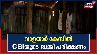 Breaking News : വാളയാറിൽ പെൺകുട്ടികളുടെ മരണം കൊലപാതകമാണോ എന്നറിയാൻ CBIയുടെ ഡമ്മി പരീക്ഷണം