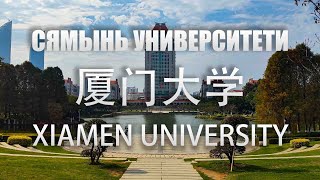 Сямынь Университети (Туннель Фуронг). 厦大，芙蓉隧道。Xiamen University （Furong Tunnel）