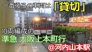 【接近放送あり】近鉄の新しい鮮魚列車「お魚図鑑」を連結した準急がやって来た！...と思いきや？【＠河内山本駅】