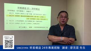 中華服務產業工會 勞權講座05