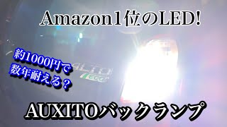 Amazon人気No. 1のLEDバックランプ に交換　アルトエコHA35Sに AUXITO換装！初心者でも簡単にLED化できます