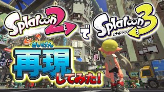 【スプラ3】スプラトゥーン3のTV CM映像を比較しスプラトゥーン2で再現してみた!!【#スプラトゥーン3】【#Splatoon3】