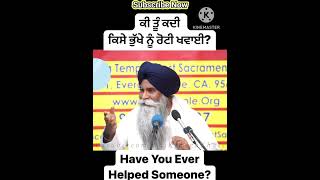 ਕੀ ਤੂੰ ਕਦੀ ਕਿਸੇ ਭੁੱਖੇ ਨੂੰ ਰੋਟੀ ਖਵਾਈ?#bhaipinderpalsingh#shortvideo#viral#trending#facts#gurbani