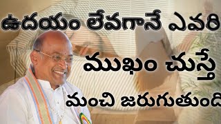 ఉదయం లేవగానే ఎవరి ముఖం చుస్తే మంచి జరుగుతుంది#garikapatinarasimharao#viralvideo #telugu #garikipati