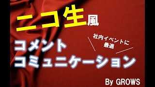 社内イベントに最適！ニコ生風コミュニケーション