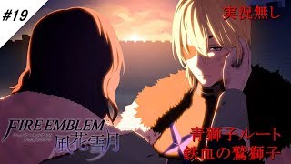 #19【青獅子ルート】ファイアーエムブレム 風花雪月 鉄血の鷲獅子