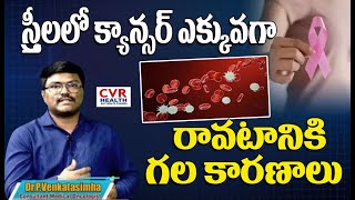 స్త్రీలలో క్యాన్సర్ ఎక్కువగా రావటానికి గల కారణాలు | Reasons For The Increase In Cancer in Women