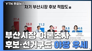 YTN 부산시장 여론조사...후보도 선거 구도도 '야당 우세' / YTN