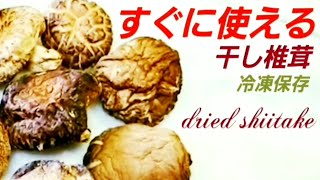 すぐに使える干し椎茸の冷凍保存    Dried Shiitake