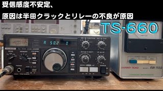 「受信不良はあるものの、全体的に Good なコンディション！」TS-660 修理完了【2024/11/07】