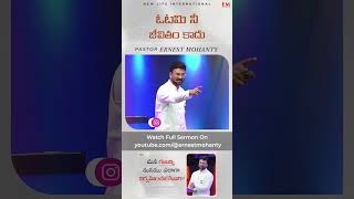 ఓటమి నీ జీవితం కాదు  | PASTOR ERNEST MOHANTY | NLIC