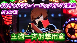 CRキャプテンハーロックVF-TV（初代）実機PART13 主砲一斉射撃用意!(^^)!