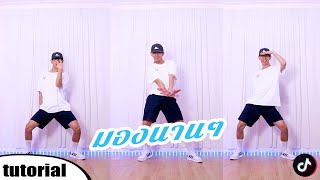 สอนเต้น มองนานๆ - Vitamin A | Cover by FLI:P | TIK TOK DANCE TUTORIAL EP.208 | ICETANA