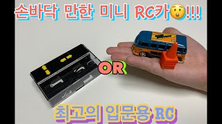 건전지만한 RC카가 있다?/(저가 ￼입문용 RC)😲!!