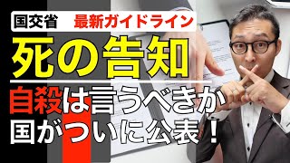 【宅建・死の告知ガイドライン】国交省からついに公表された自殺や自然死などに関する取引相手への告知義務についてのガイドラインを、初心者向けにわかりやすく解説。楽待チャンネルさんとのSPコラボです。