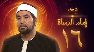 مسلسل إمام الدعاة الحلقة 16 - حسن يوسف - عفاف شعيب