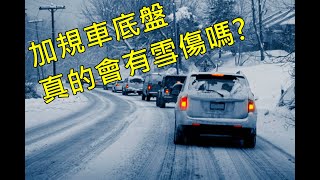 [超人外匯車］加規車底盤真的會有雪傷嗎?