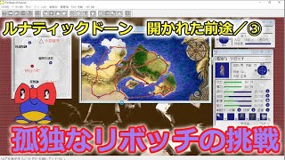 ルナティックドーン 開かれた前途／③