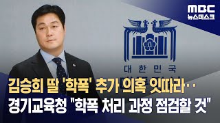 김승희 딸 '학폭' 추가 의혹 잇따라‥경기교육청 \