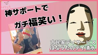 【はなうたのデイサービス清水】福笑いで大笑い♬