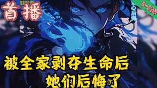 【玄幻爽文】《被全家剥夺生命后，她们后悔了》EP1~130  穿越到玄幻小说的世界，本应是团宠主角的他备受家人嫌弃，反而是养子楚明受尽宠爱，享受着本应属于他的一切。#玄幻小說   #小說推文 #小说