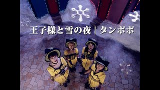 タンポポ「王子様と雪の夜」Music Video