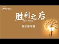 勝利之後After Victory(中英)楊志豪傳道