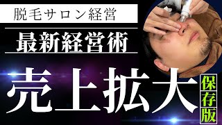 【脱毛サロン】売上100万円いってない店舗は見てください。