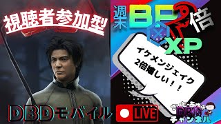 #70【DbDモバイル】 女性配信者！週末BP×XP 2倍デー！イケメンジェイク使いまくろー【参加型】